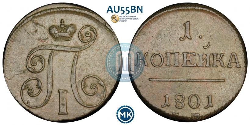 Picture 1 kopeck 1801 year ЕМ 