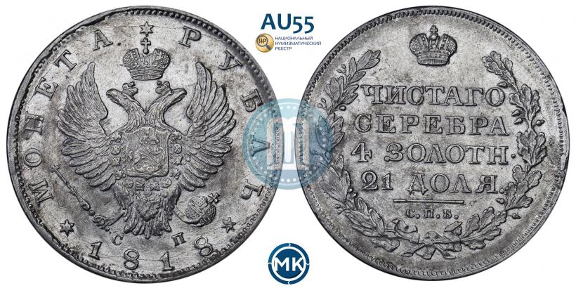 Picture 1 rouble 1818 year СПБ-СП 