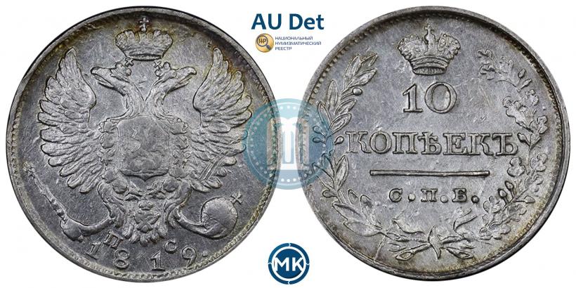 Picture 10 kopecks 1819 year СПБ-ПС 