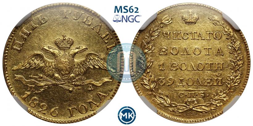 Picture 5 roubles 1826 year СПБ-ПД 