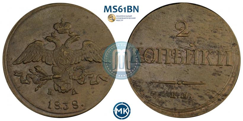 Picture 2 kopecks 1838 year ЕМ-НА 