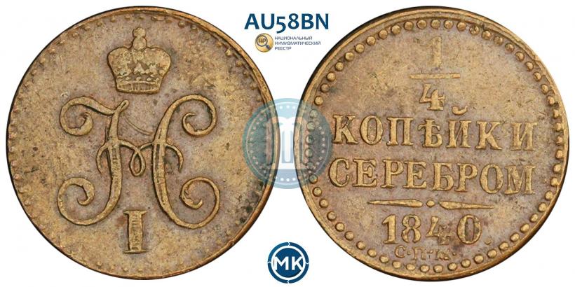 Picture 1/4 kopeck 1840 year СПМ 