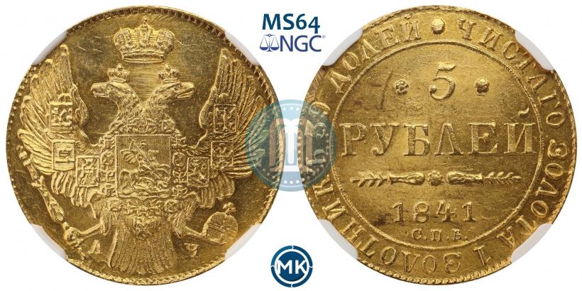 Picture 5 roubles 1841 year СПБ-АЧ 