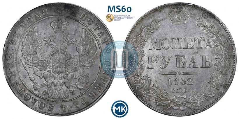 Picture 1 rouble 1842 year СПБ-АЧ 