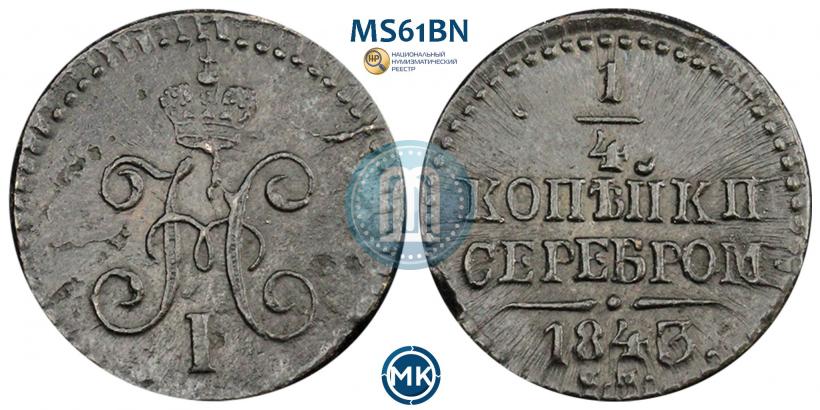 Picture 1/4 kopeck 1843 year СМ 