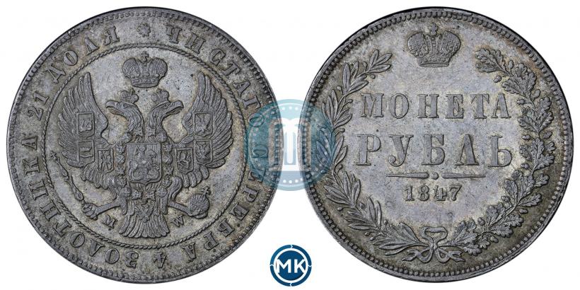 Picture 1 rouble 1847 year MW 
