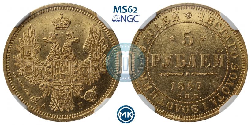 Picture 5 roubles 1857 year СПБ-АГ 