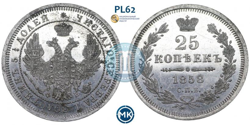 Picture 25 kopecks 1858 year СПБ-ФБ 