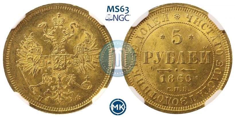 Picture 5 roubles 1860 year СПБ-ПФ 