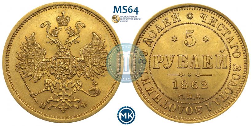 Picture 5 roubles 1862 year СПБ-ПФ 