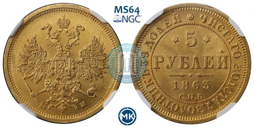 Picture 5 roubles 1863 year СПБ-МИ 