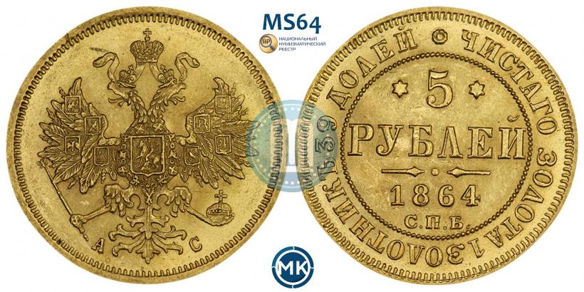 Picture 5 roubles 1864 year СПБ-АС 