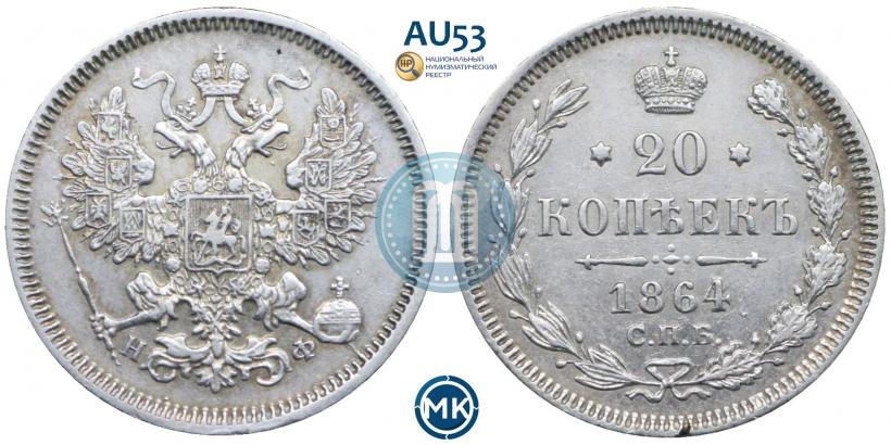 Picture 20 kopecks 1864 year СПБ-НФ 