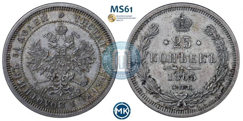 Picture 25 kopecks 1865 year СПБ-НФ 