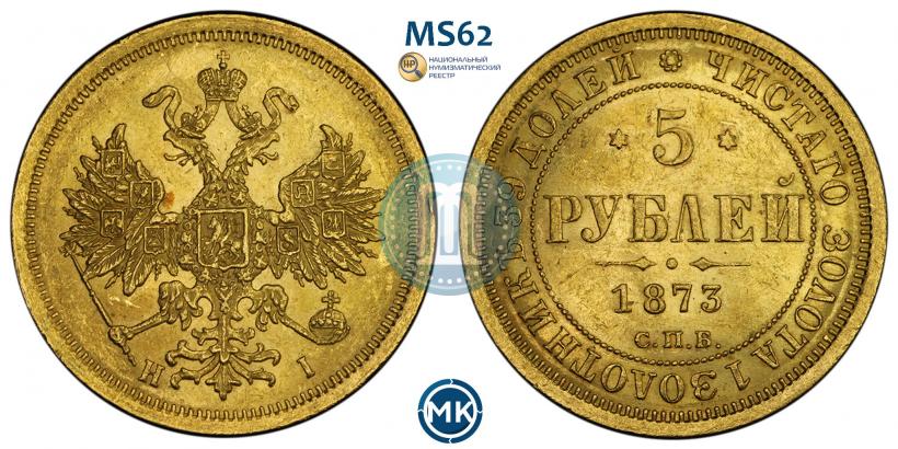 Picture 5 roubles 1873 year СПБ-НІ 