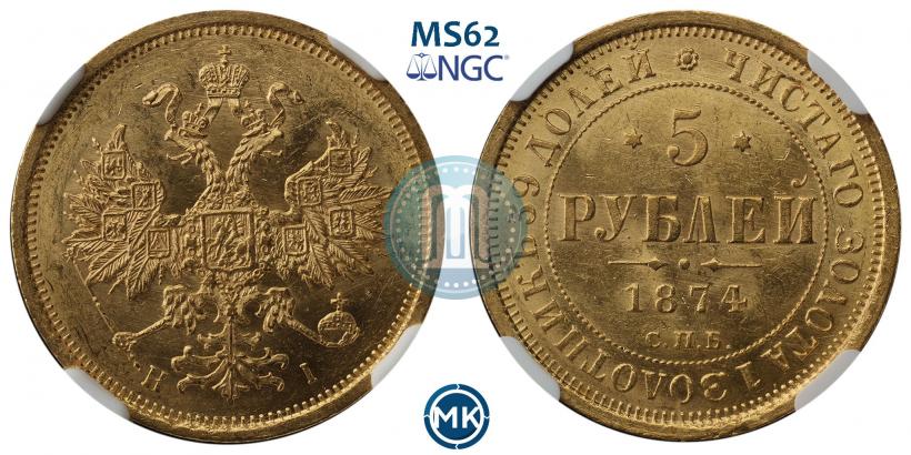 Picture 5 roubles 1874 year СПБ-НІ 