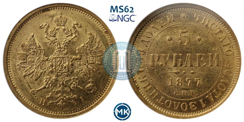 Picture 5 roubles 1877 year СПБ-НІ 