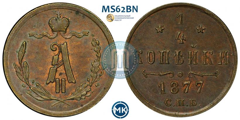 Picture 1/4 kopeck 1877 year СПБ 