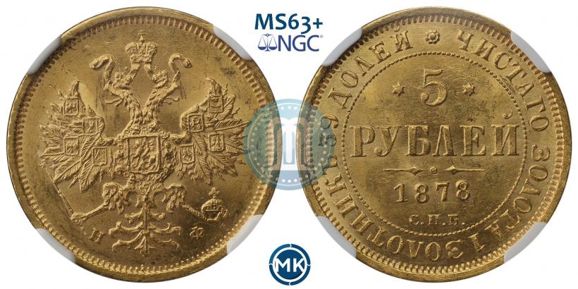 Picture 5 roubles 1878 year СПБ-НФ 