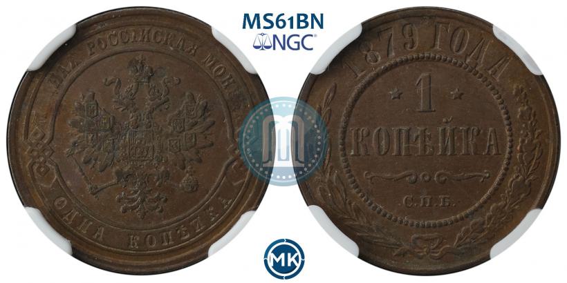 Picture 1 kopeck 1879 year СПБ 