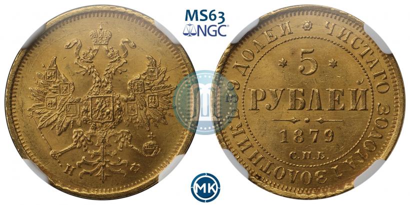 Picture 5 roubles 1879 year СПБ-НФ 