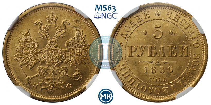 Picture 5 roubles 1880 year СПБ-НФ 