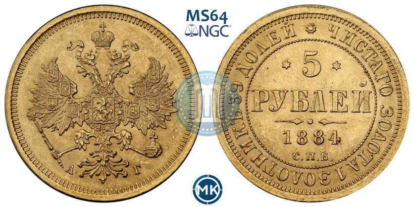 Picture 5 roubles 1884 year СПБ-АГ 
