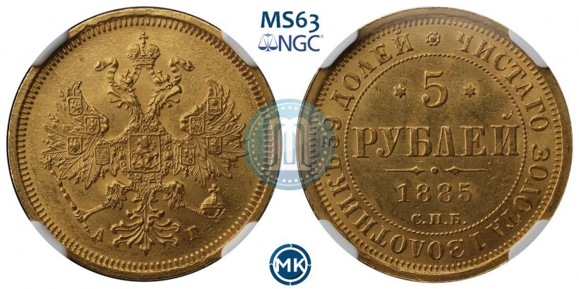 Picture 5 roubles 1885 year СПБ-АГ 