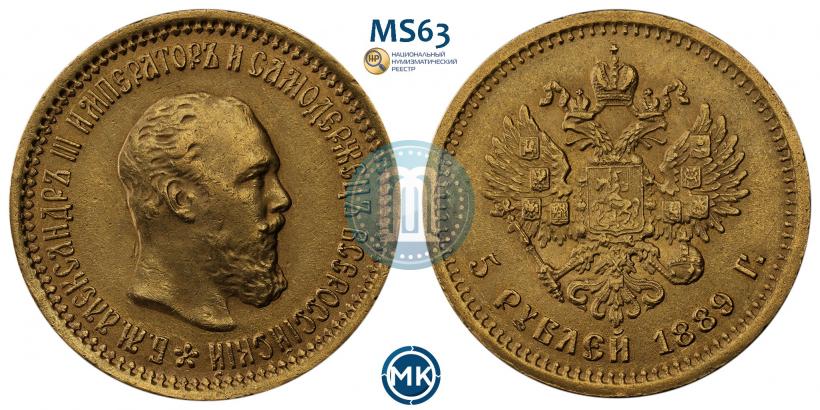 Picture 5 roubles 1889 year (АГ) 