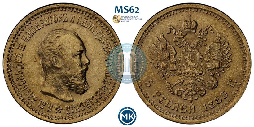 Picture 5 roubles 1889 year (АГ) 
