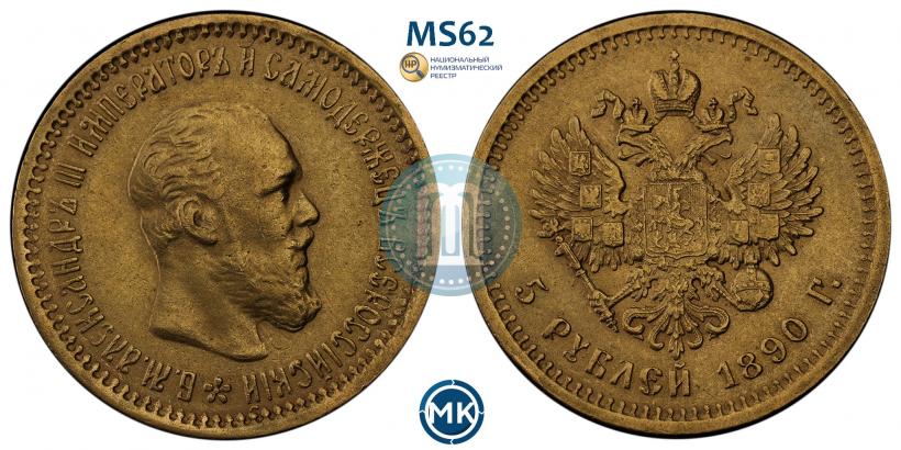 Picture 5 roubles 1890 year (АГ) 
