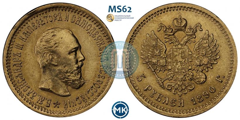 Picture 5 roubles 1890 year (АГ) 