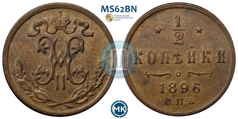 Picture 1/2 kopeck 1896 year СПБ 