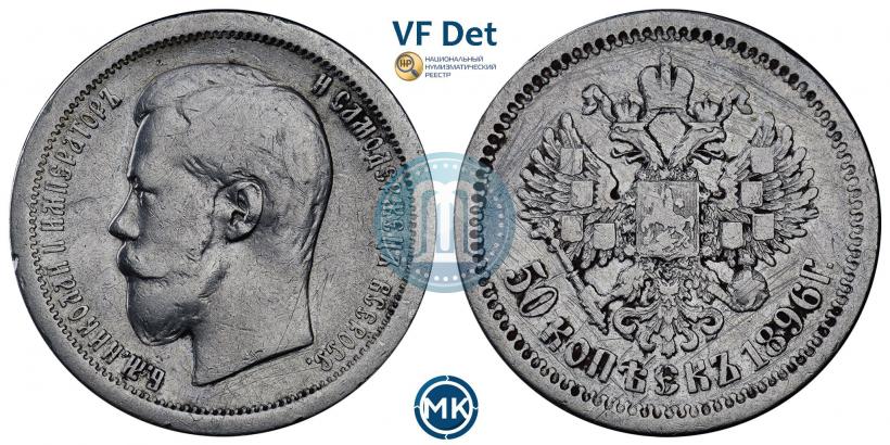 Picture 50 kopecks 1896 year (АГ) 