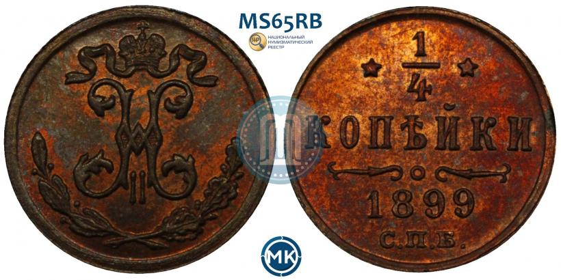 Picture 1/4 kopeck 1899 year СПБ 