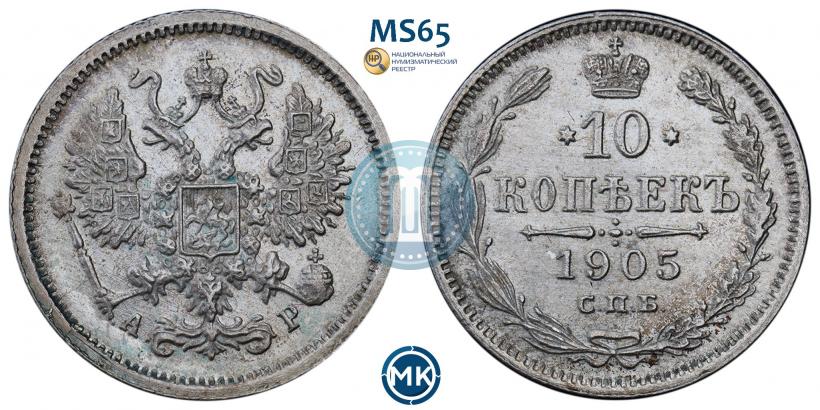 Picture 10 kopecks 1905 year СПБ-АР 