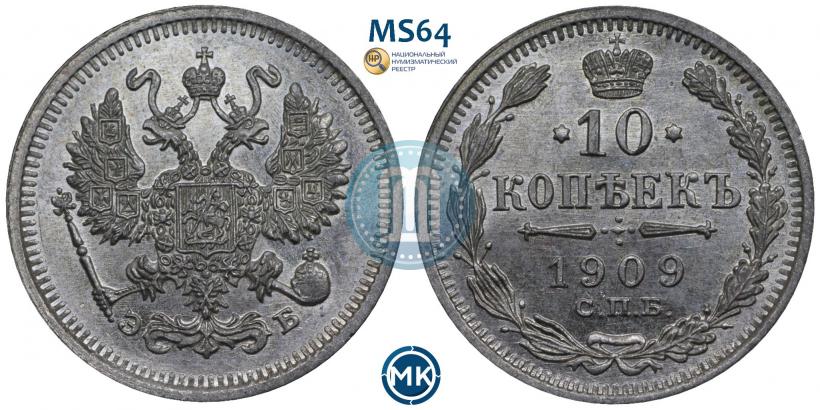 Фото 10 копеек 1909 года СПБ-ЭБ 