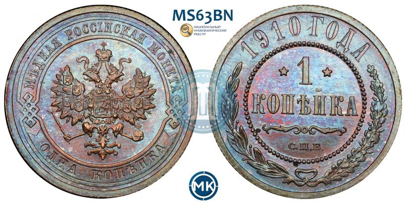 Фото 1 копейка 1910 года СПБ 