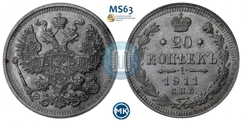 Фото 20 копеек 1911 года СПБ-ЭБ 