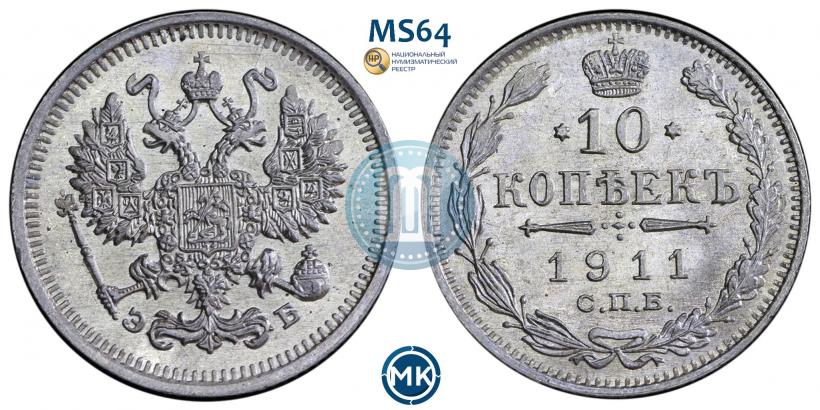 Фото 10 копеек 1911 года СПБ-ЭБ 