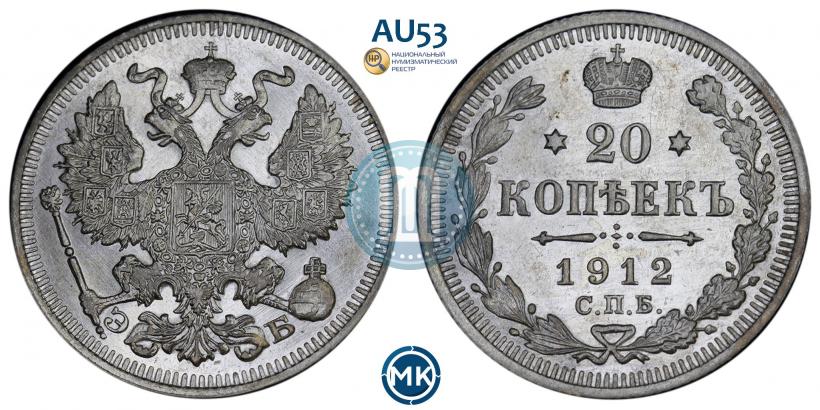 Фото 20 копеек 1912 года СПБ-ЭБ 