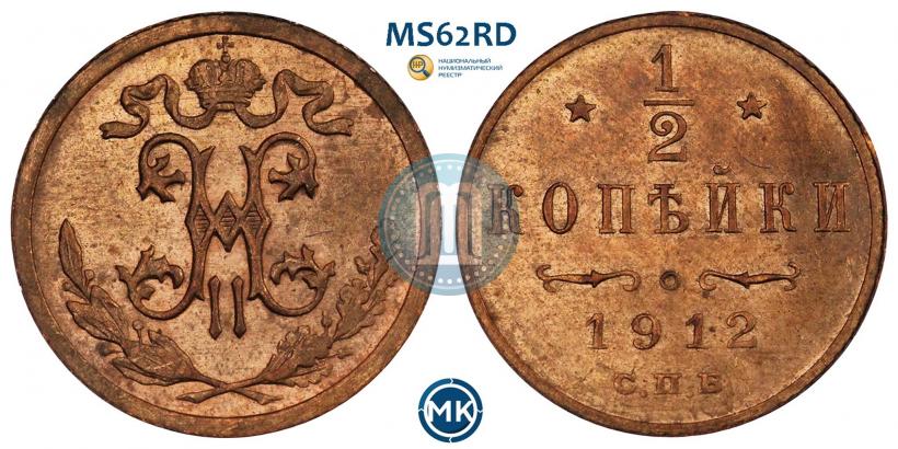 Фото 1/2 копейки 1912 года СПБ 