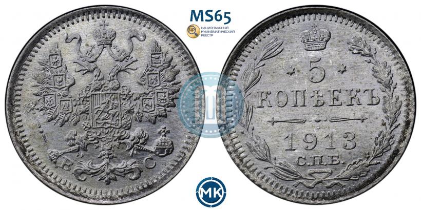 Picture 5 kopecks 1913 year СПБ-ВС 