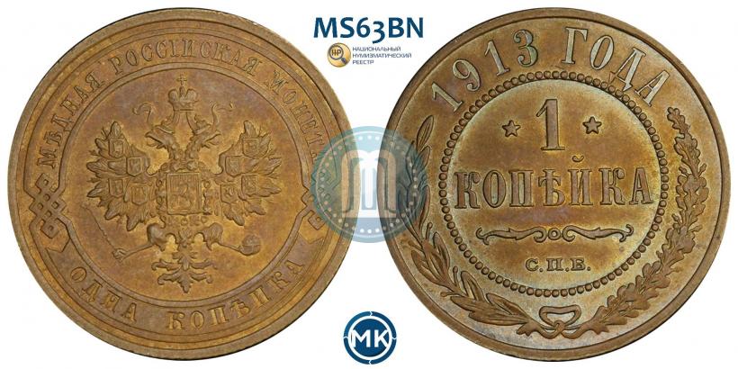 Picture 1 kopeck 1913 year СПБ 