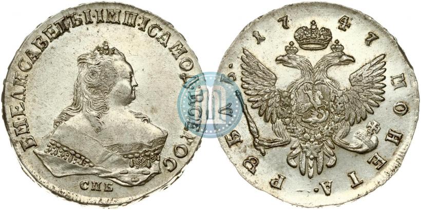 Фото 1 рубль 1747 года СПБ 