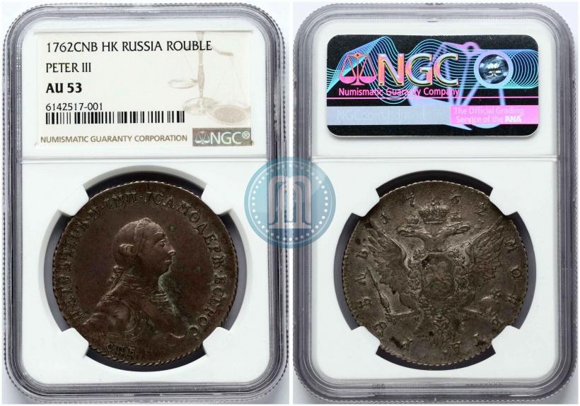 Фото 1 рубль 1762 года СПБ-НК 