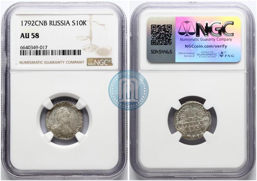 Фото Гривенник 1792 года СПБ 