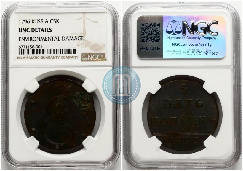 Фото 5 копеек 1796 года  "Вензельные"