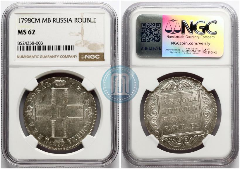 Фото 1 рубль 1798 года СМ-МБ 