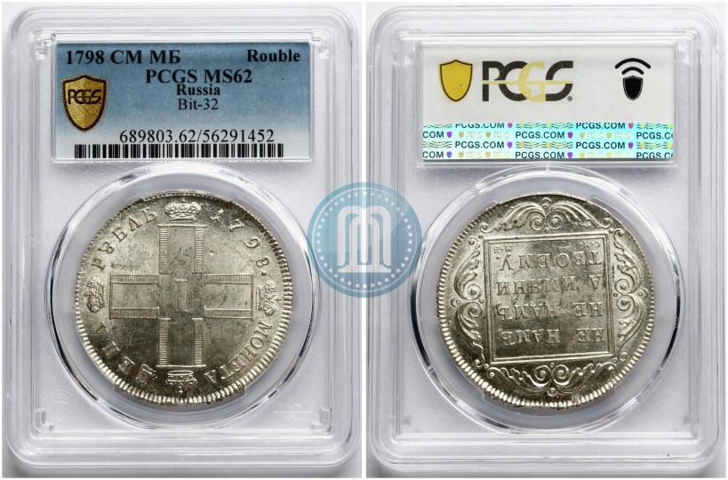 Фото 1 рубль 1798 года СМ-МБ 